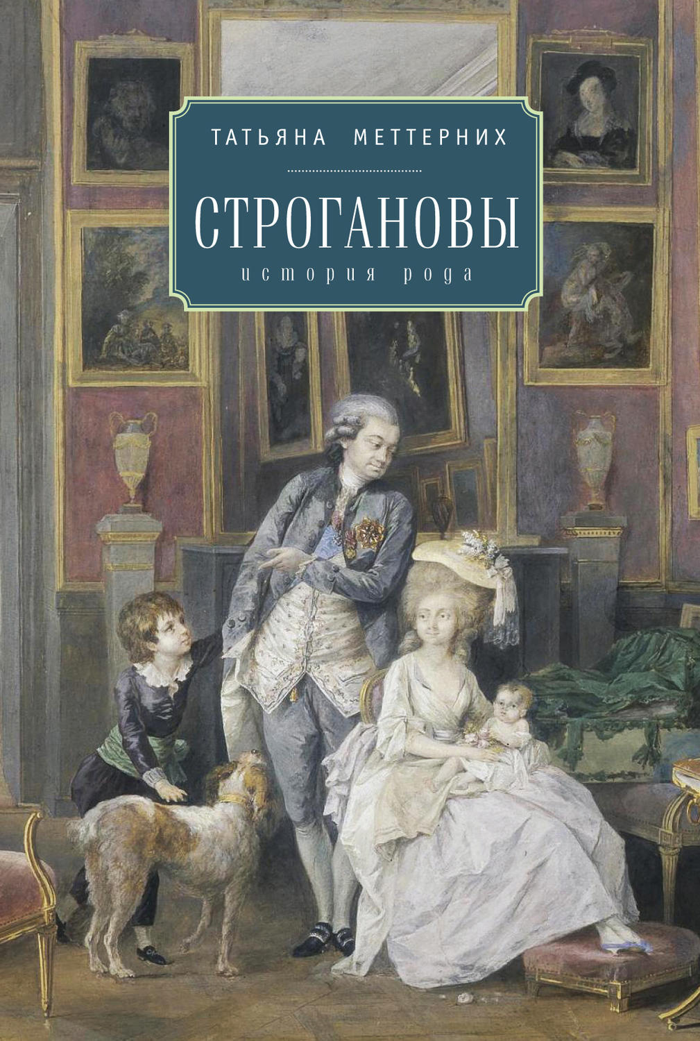 Обложка книги «Строгановы: история рода»