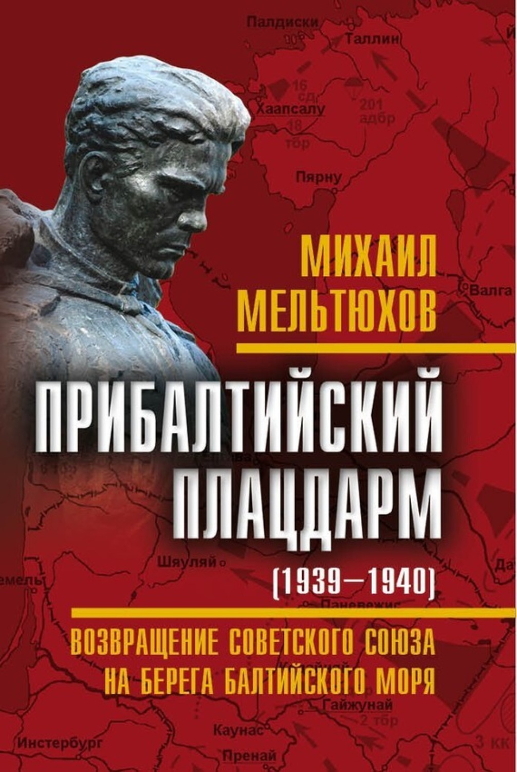 Обложка книги «Прибалтийский плацдарм (1939–1940 гг.). Возвращение Советского Союза на берега Балтийского моря»