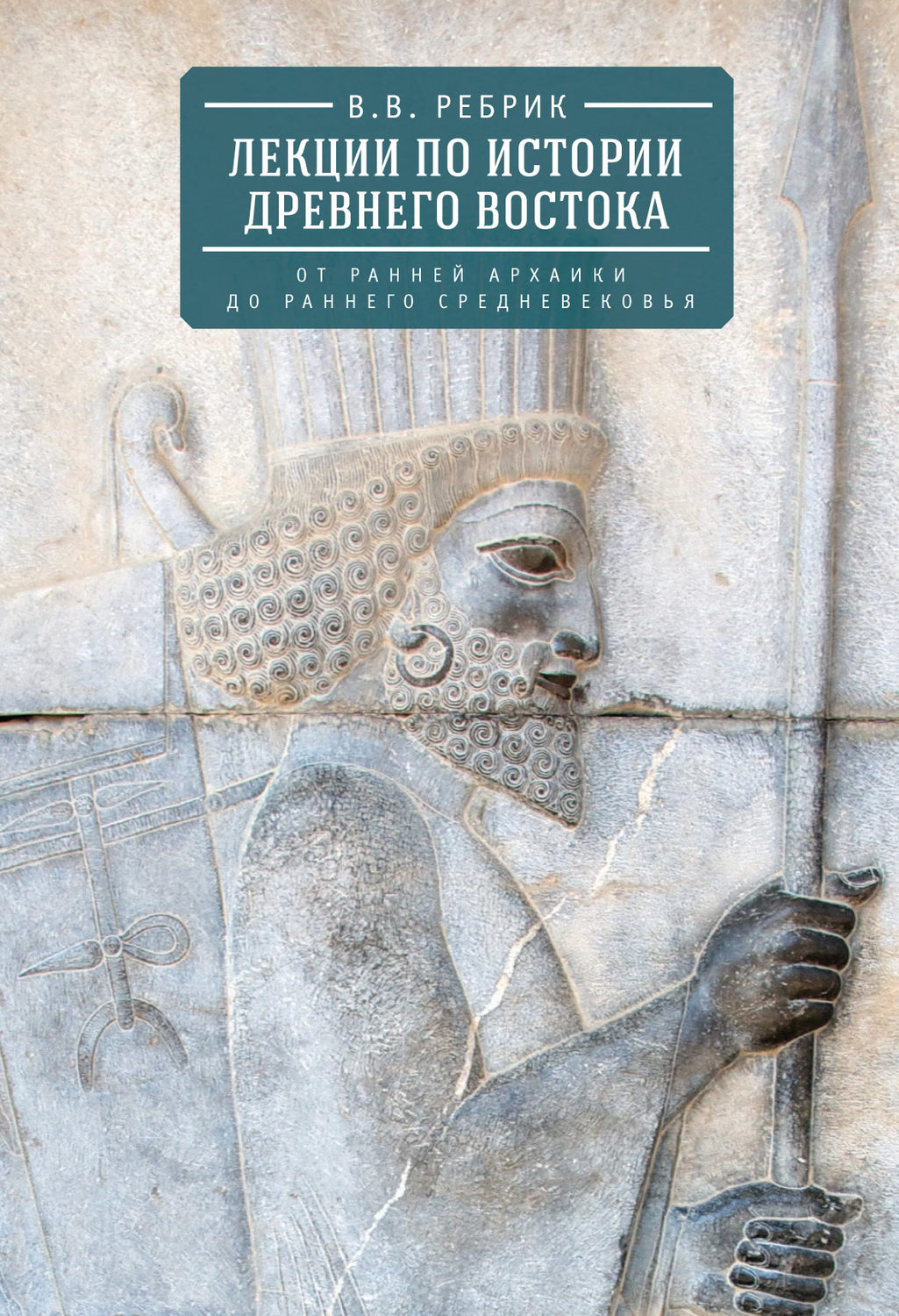 Обложка книги «Лекции по истории Древнего Востока: от ранней архаики до раннего средневековья»