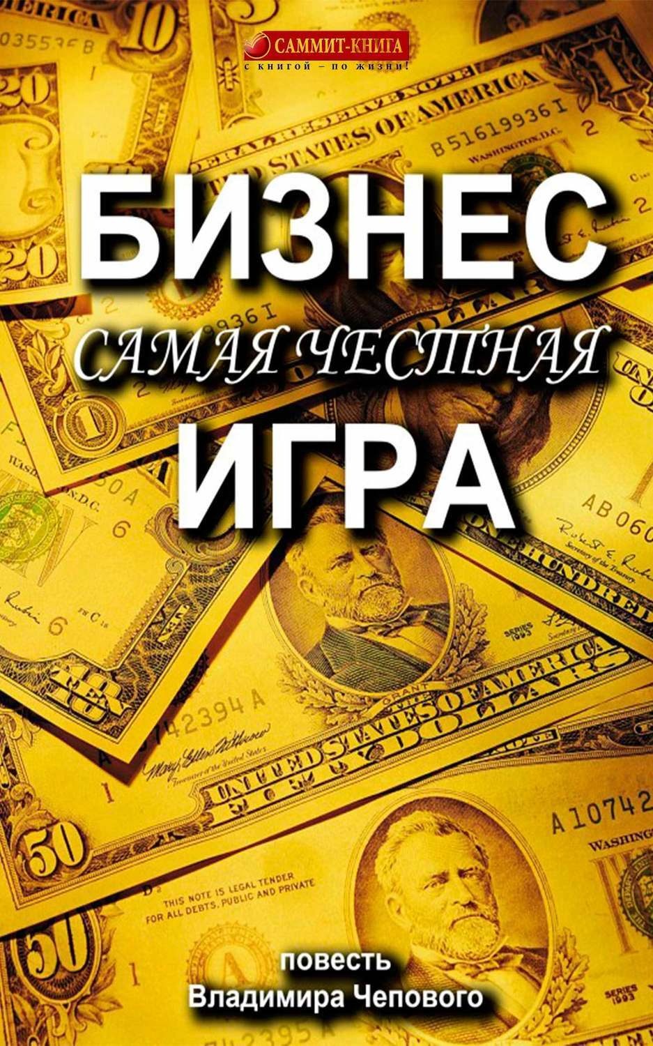 Обложка книги «Бизнес – самая честная игра»