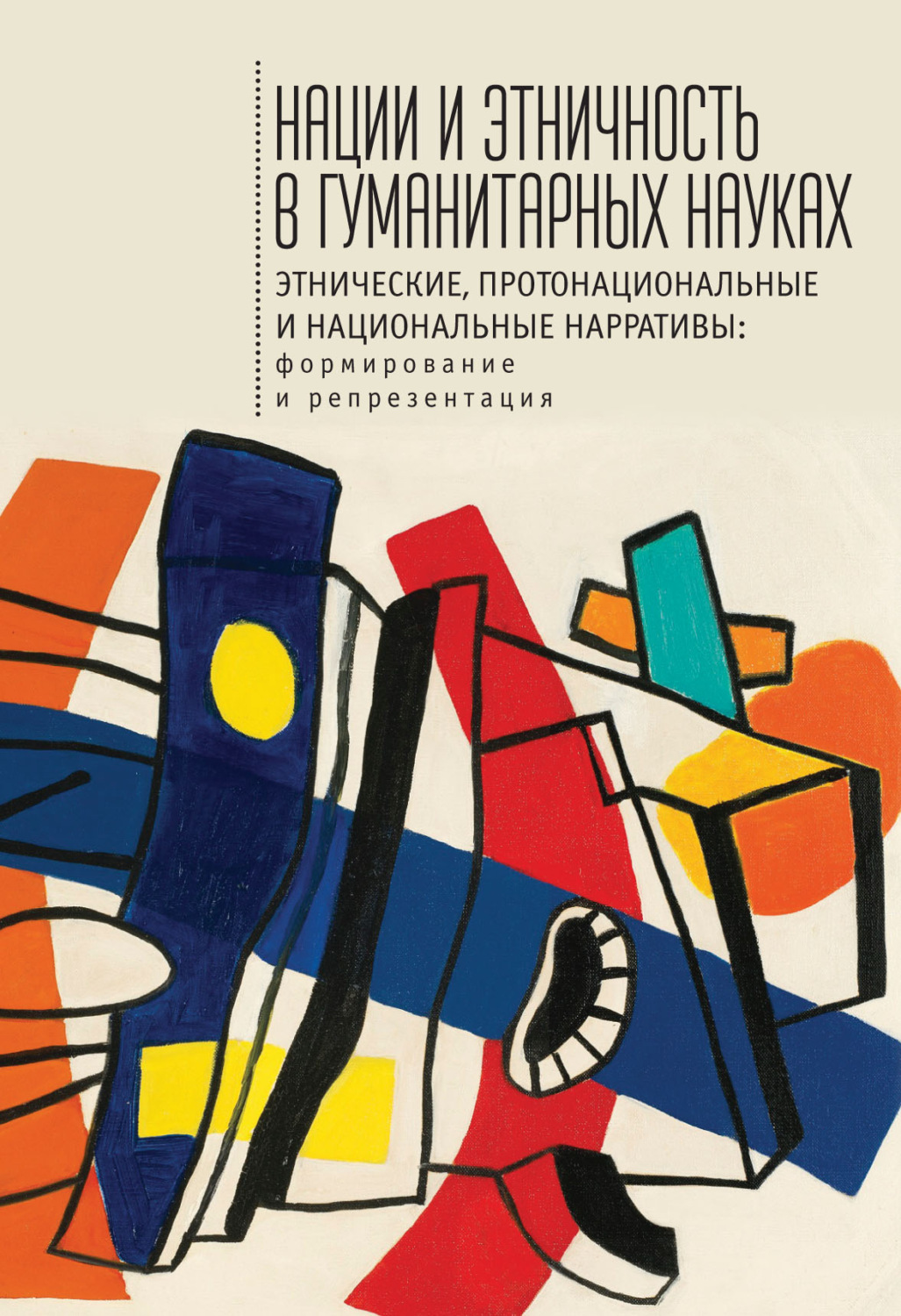 Обложка книги «Нации и этничность в гуманитарных науках. Этнические, протонациональные и национальные нарративы. Формирование и репрезентация»