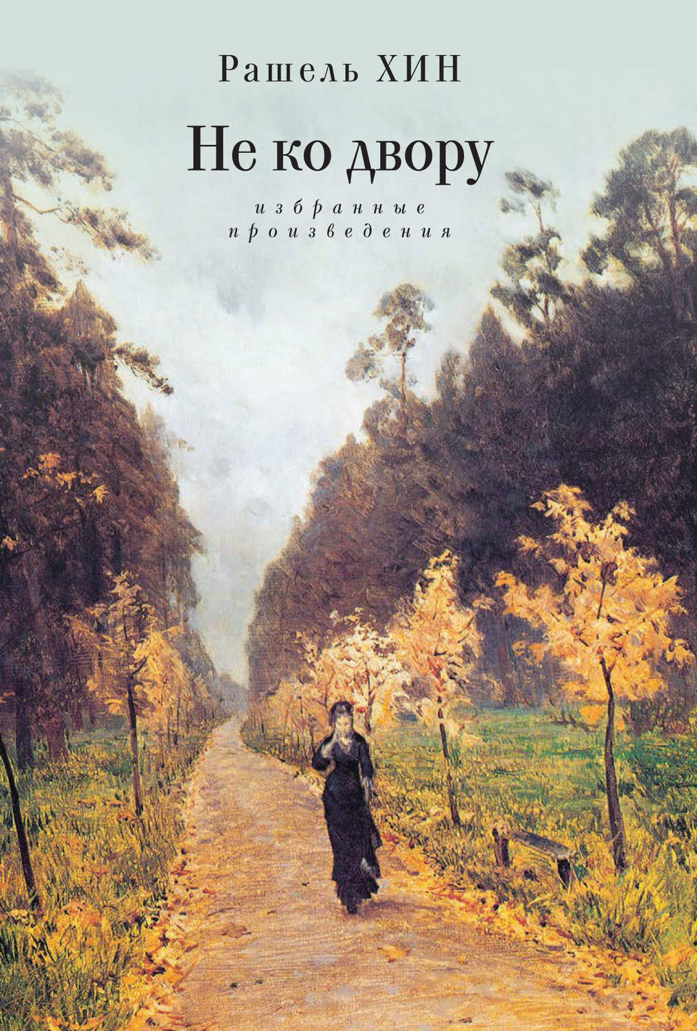 Обложка книги «Не ко двору. Избранные произведения»