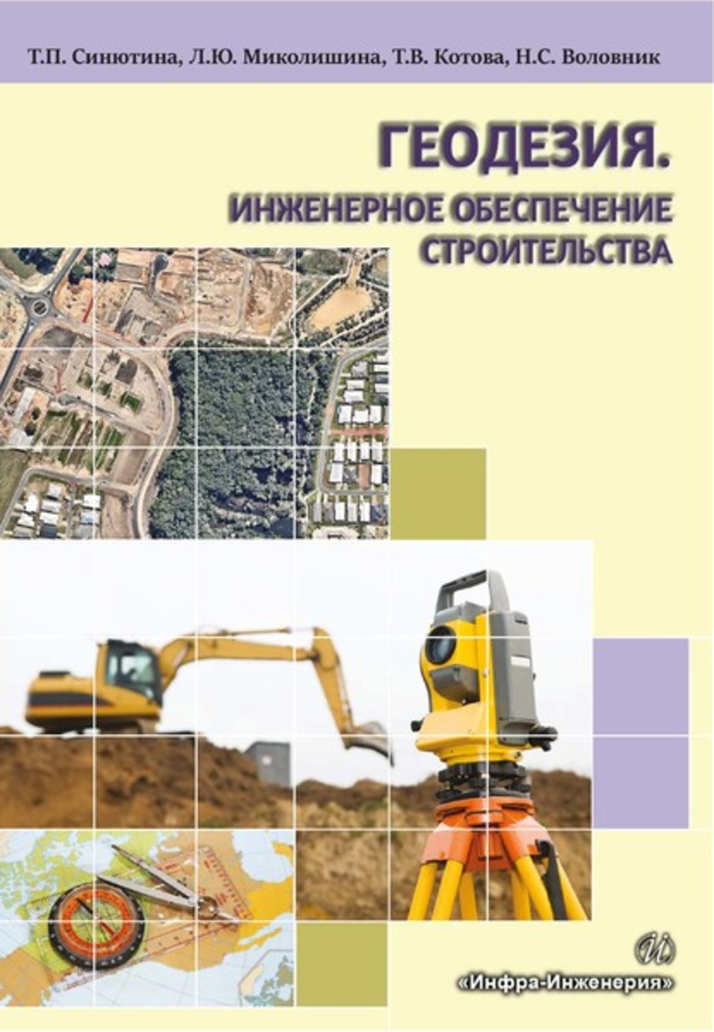 Обложка книги «Геодезия. Инженерное обеспечение строительства»