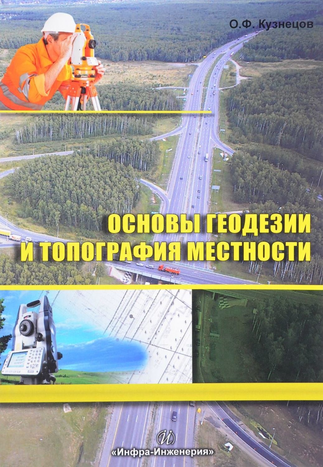 Обложка книги «Основы геодезии и топография местности»