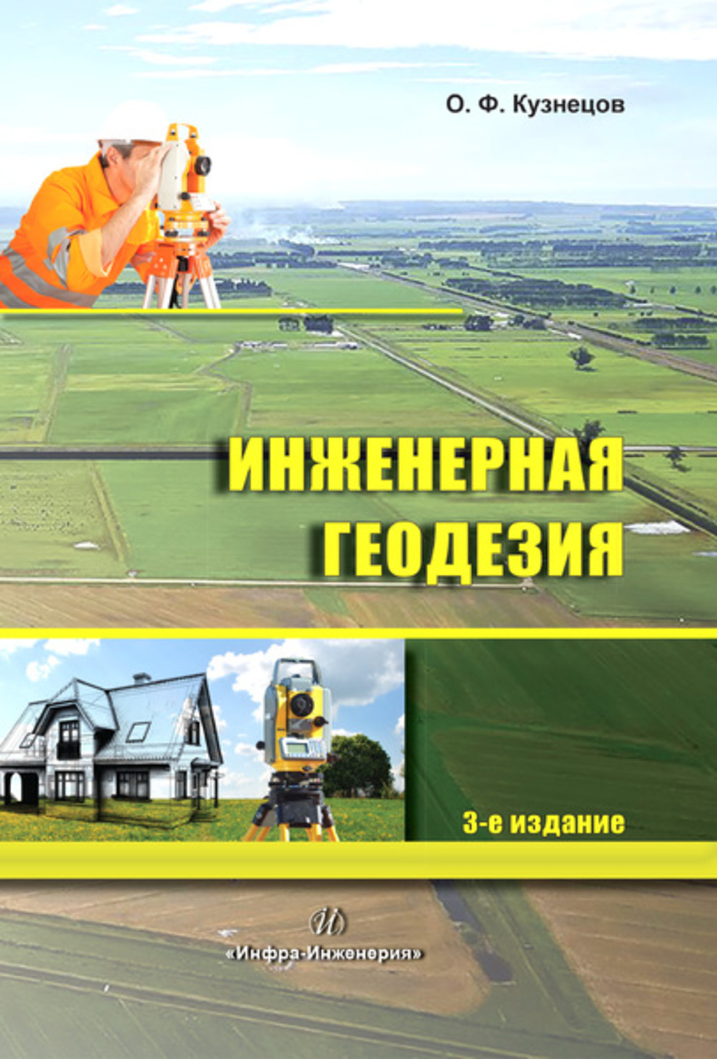 Обложка книги «Инженерная геодезия»