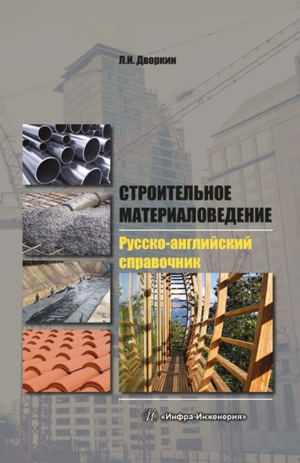 Обложка книги «Строительное материаловедение. Русско-английский справочник»