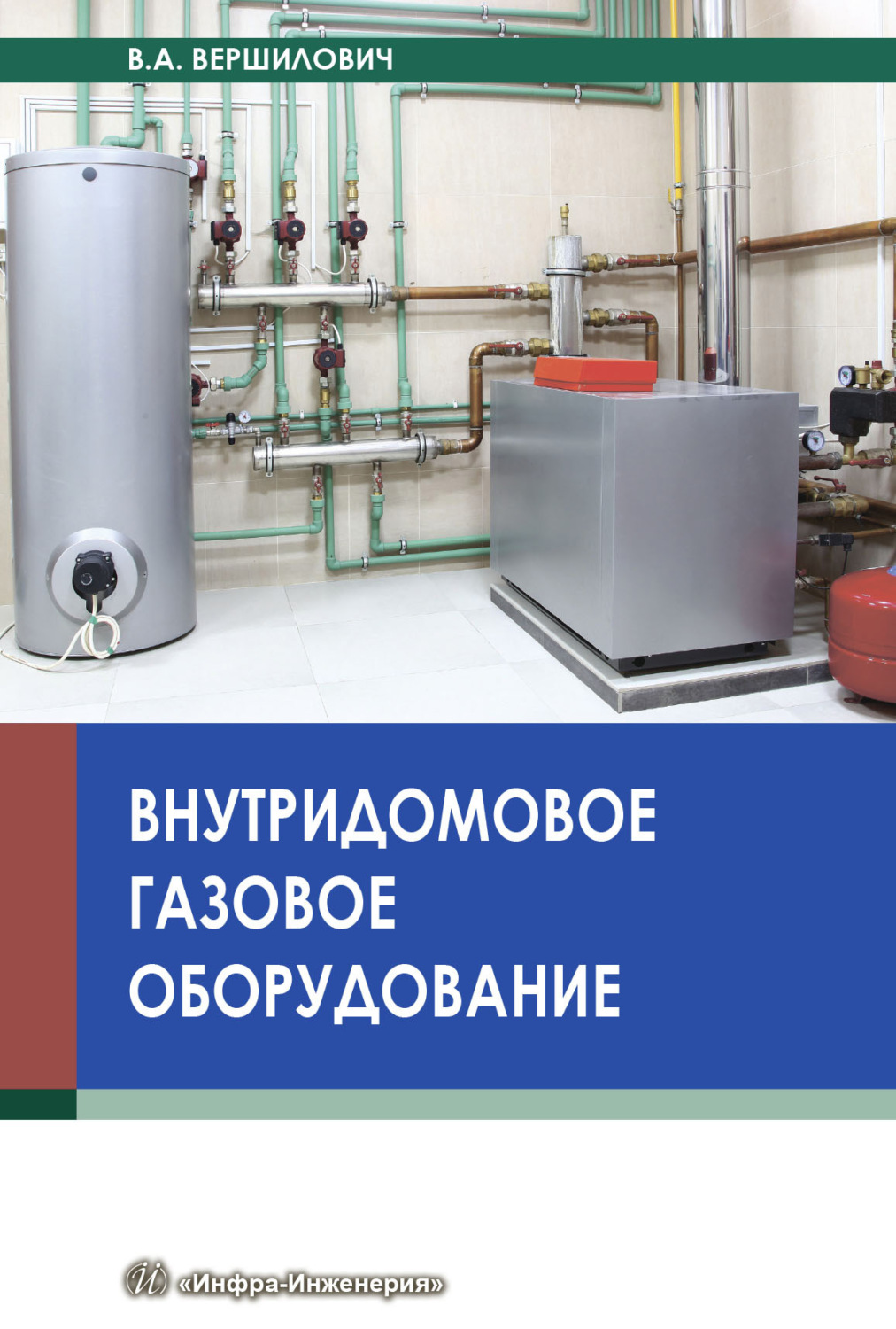 Обложка книги «Внутридомовое газовое оборудование»