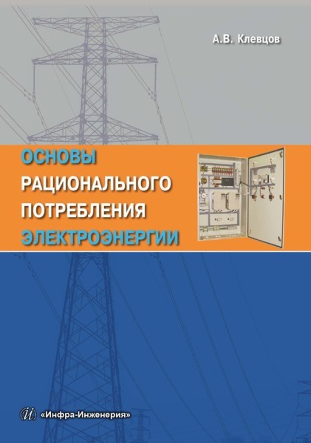 Обложка книги «Основы рационального потребления электроэнергии»