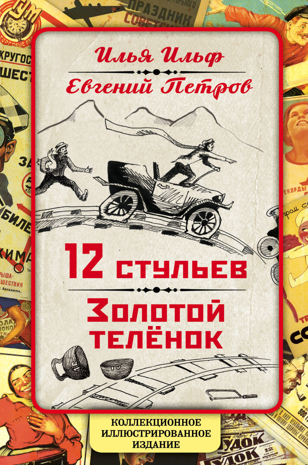 Обложка книги «12 стульев. Золотой теленок. Коллекционное иллюстрированное издание»
