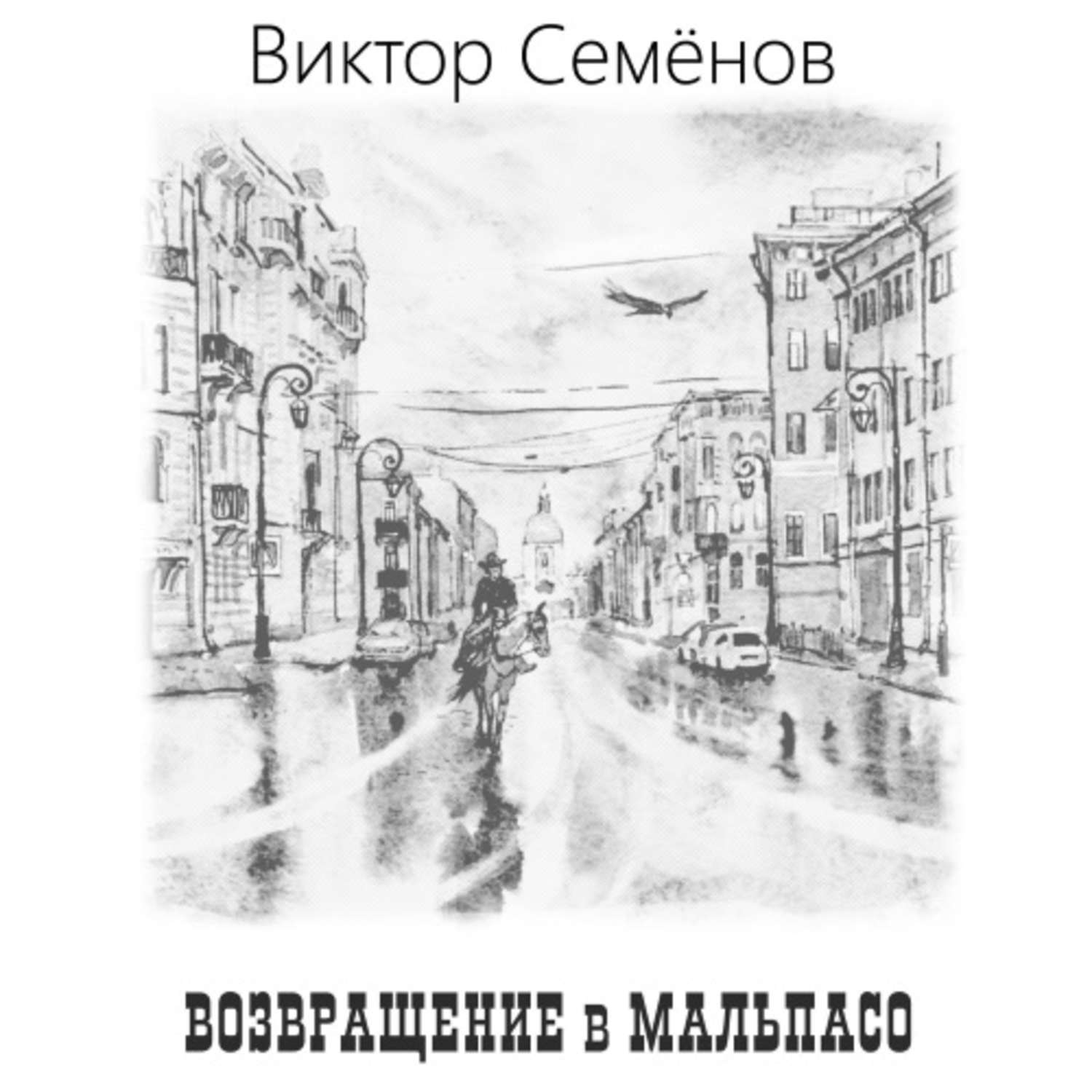 Обложка книги «Возвращение в Мальпасо»