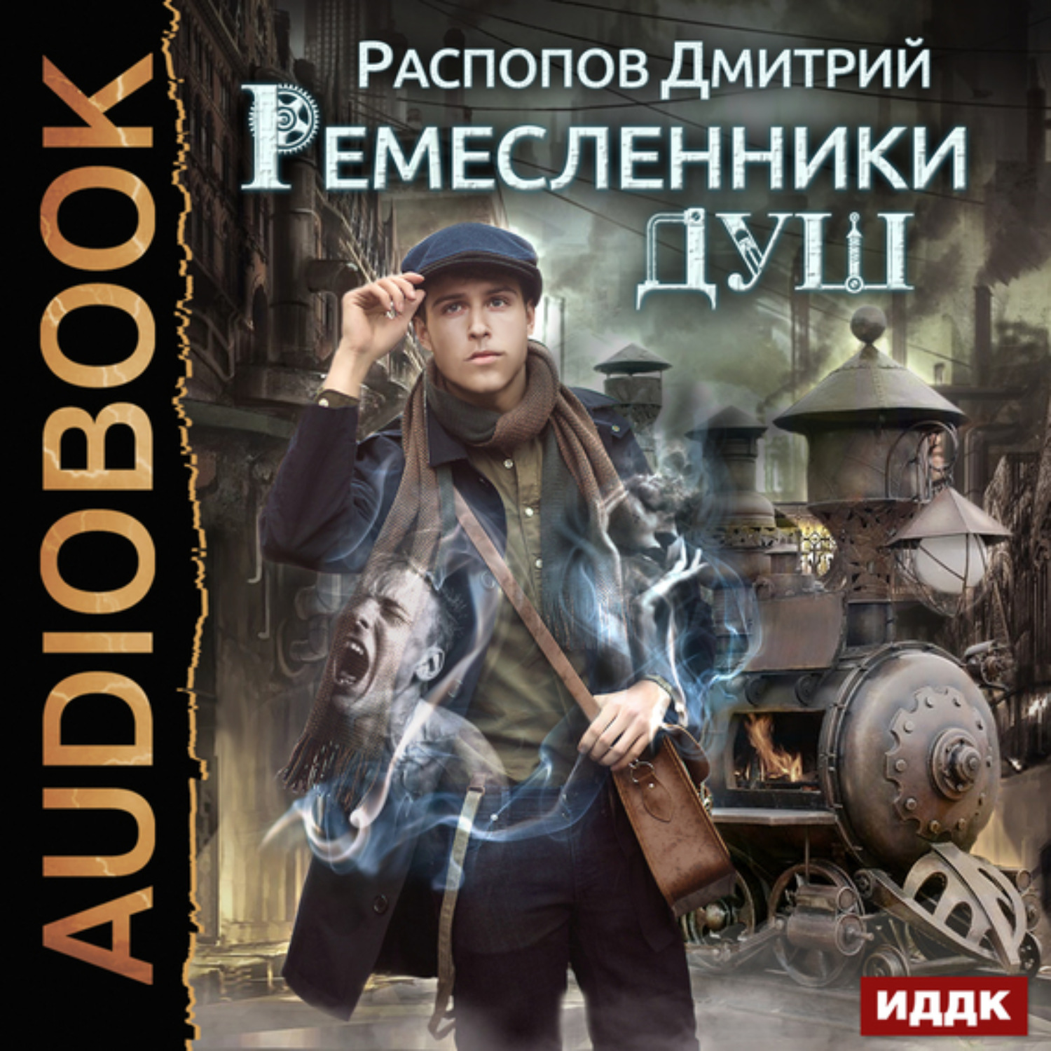 Обложка книги «Ремесленники душ»