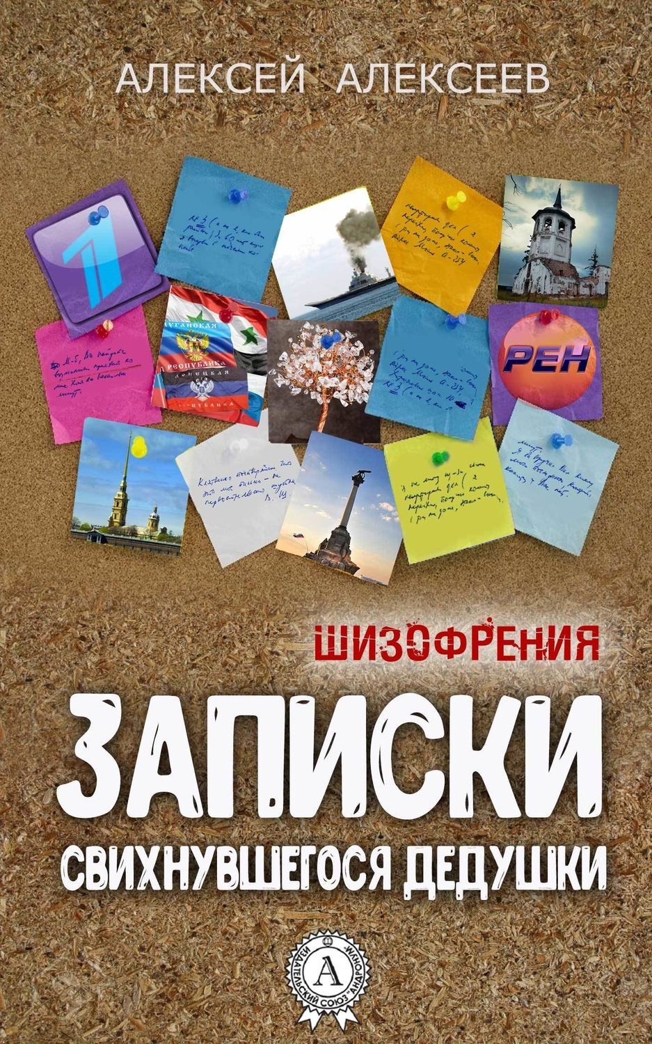 Обложка книги «Записки свихнувшегося дедушки»