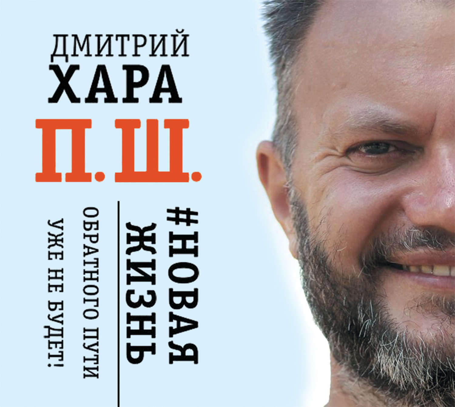 Обложка книги «П. Ш. #Новая жизнь. Обратного пути уже не будет!»