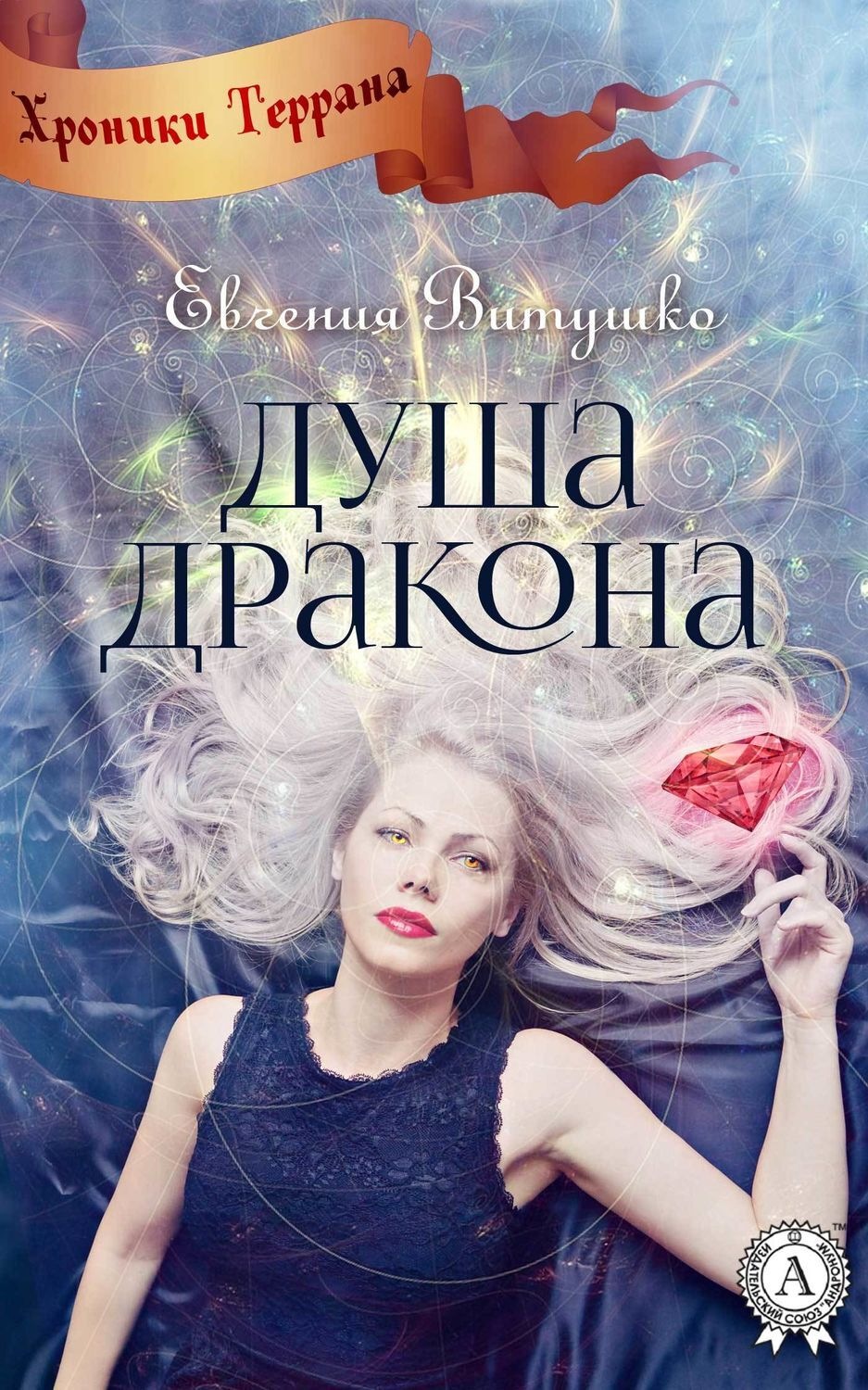Обложка книги «Душа Дракона»