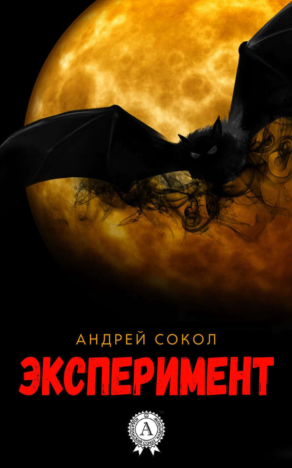 Обложка книги «Эксперимент»