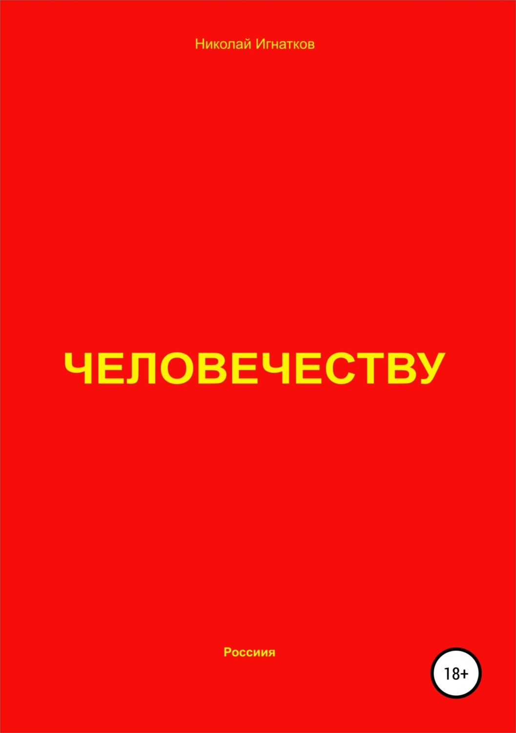 Обложка книги «Человечеству»