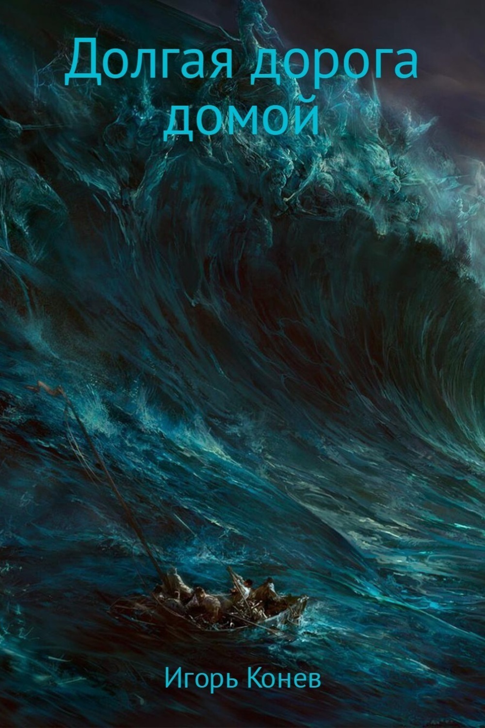 Обложка книги «Долгая дорога домой»
