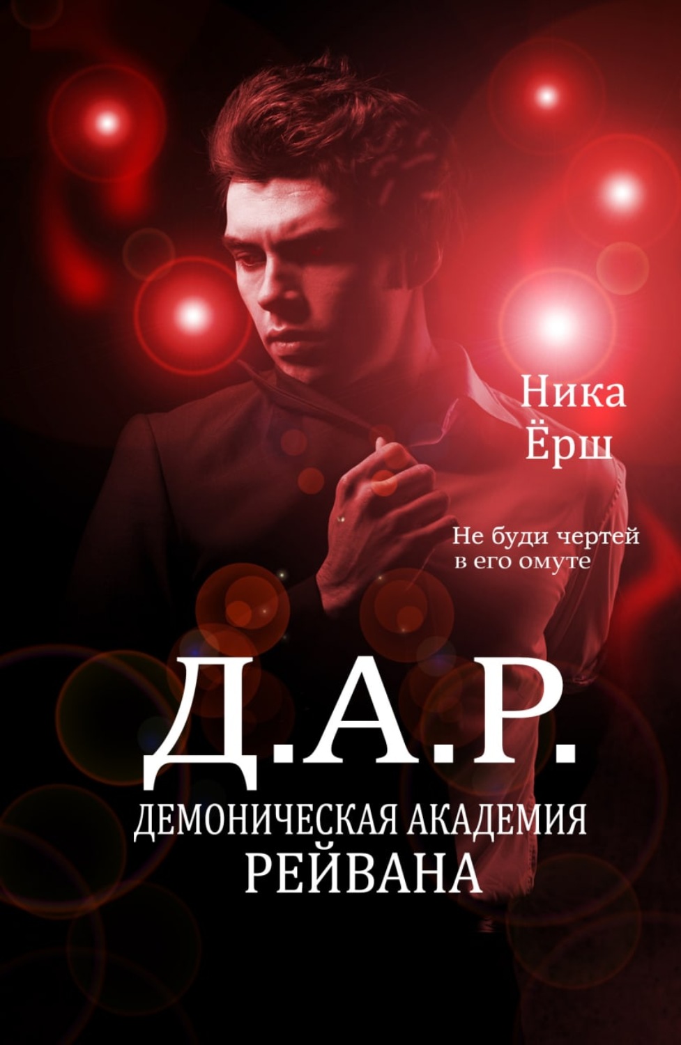Обложка книги «Демоническая академия Рейвана»