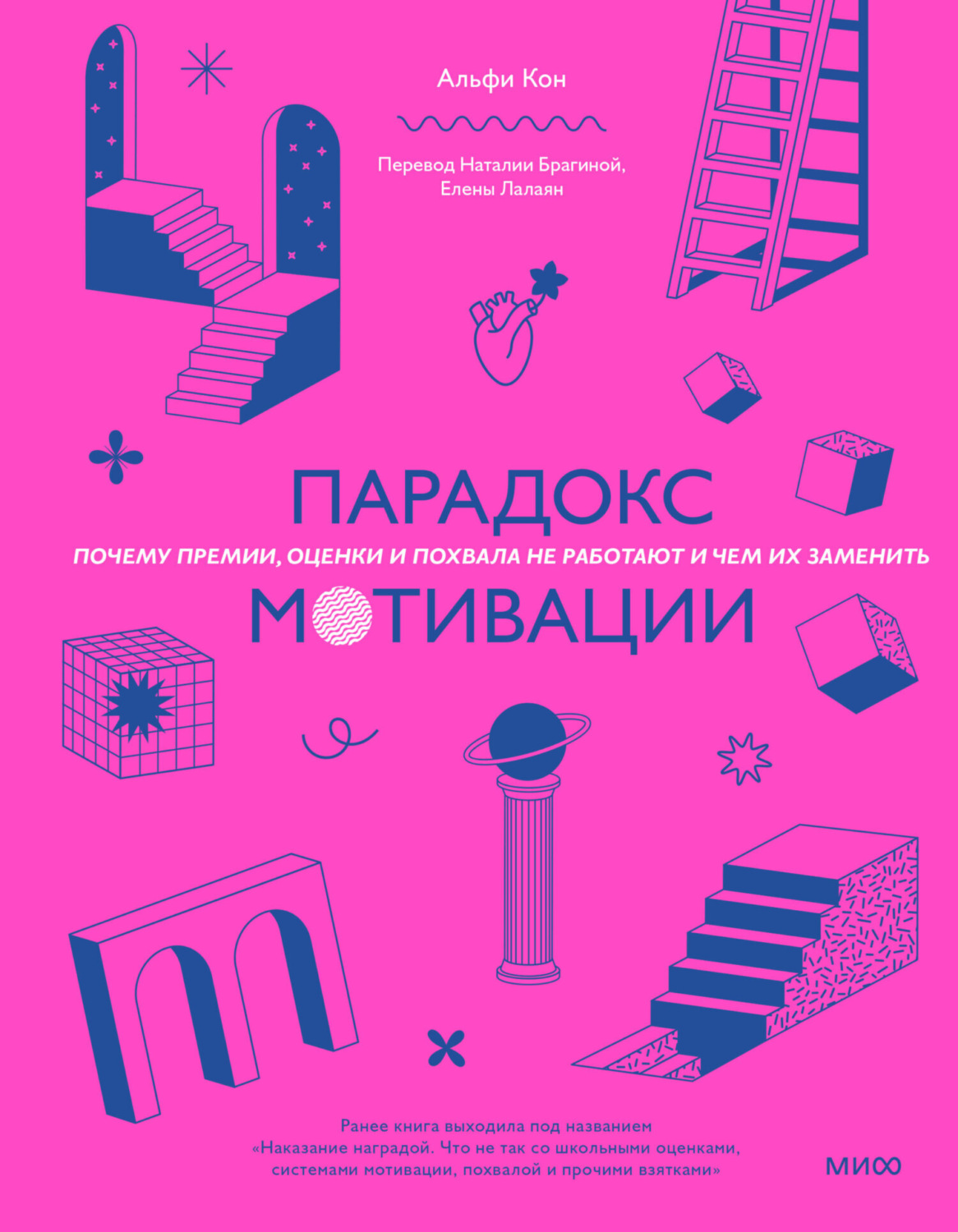 Обложка книги «Парадокс мотивации. Почему премии, оценки и похвала не работают и чем их заменить»