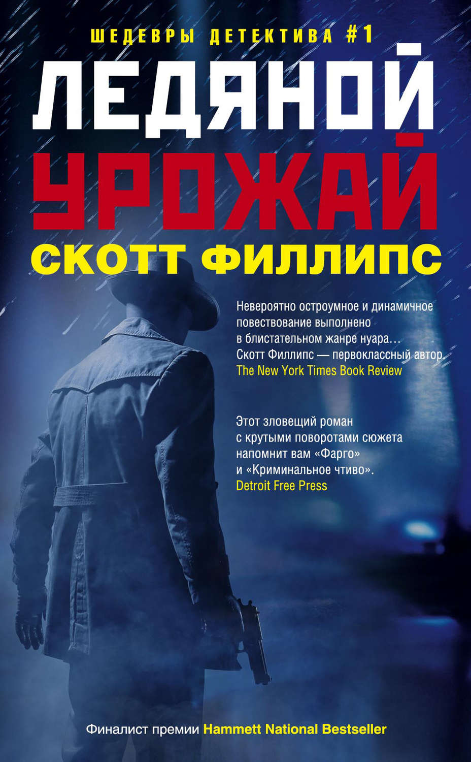 Обложка книги «Ледяной урожай»