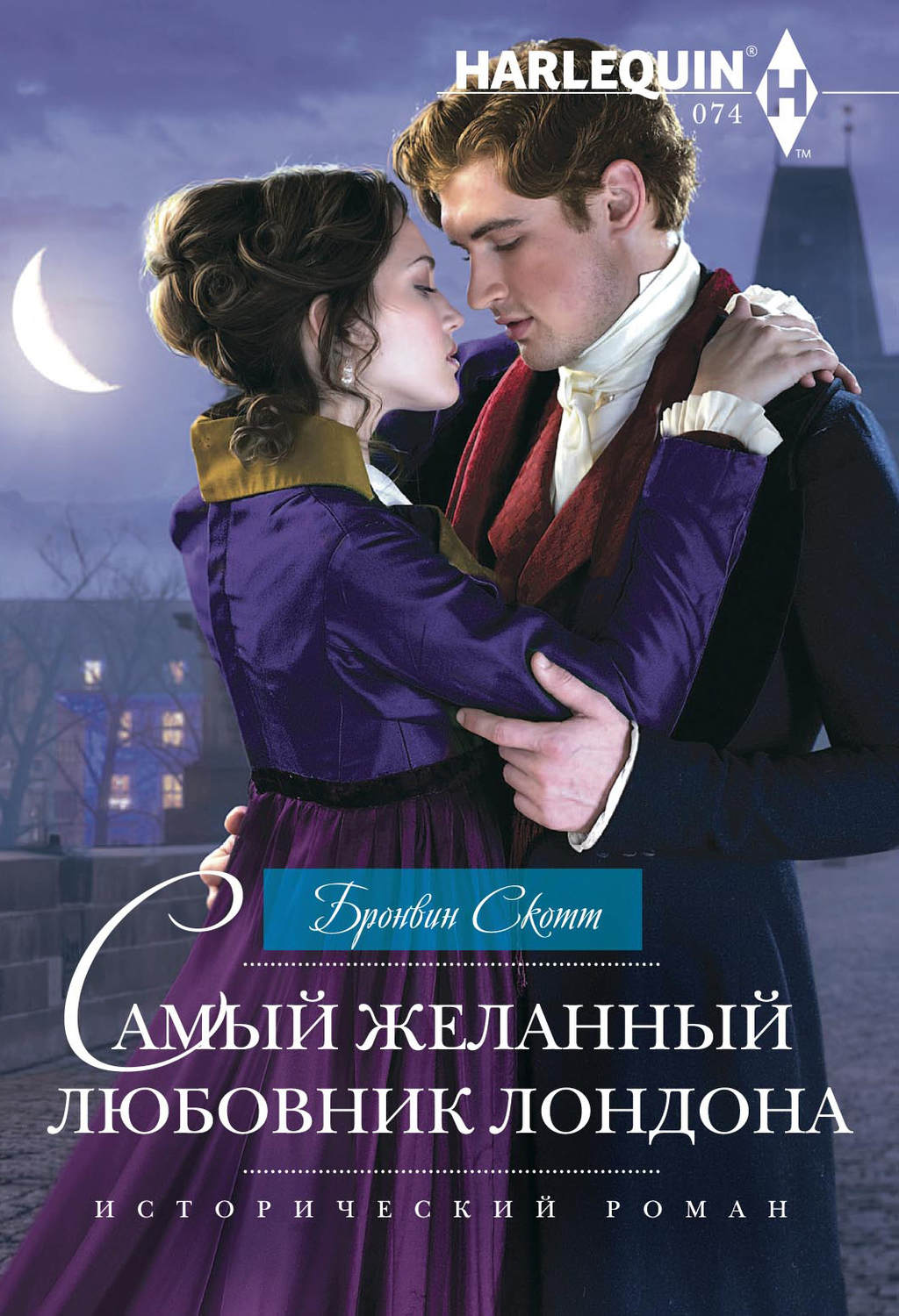 Обложка книги «Самый желанный любовник Лондона»