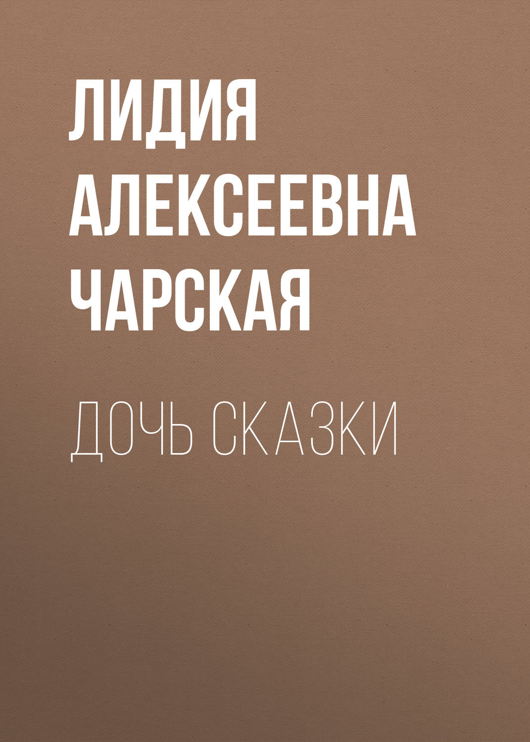 Обложка книги «Дочь Сказки»
