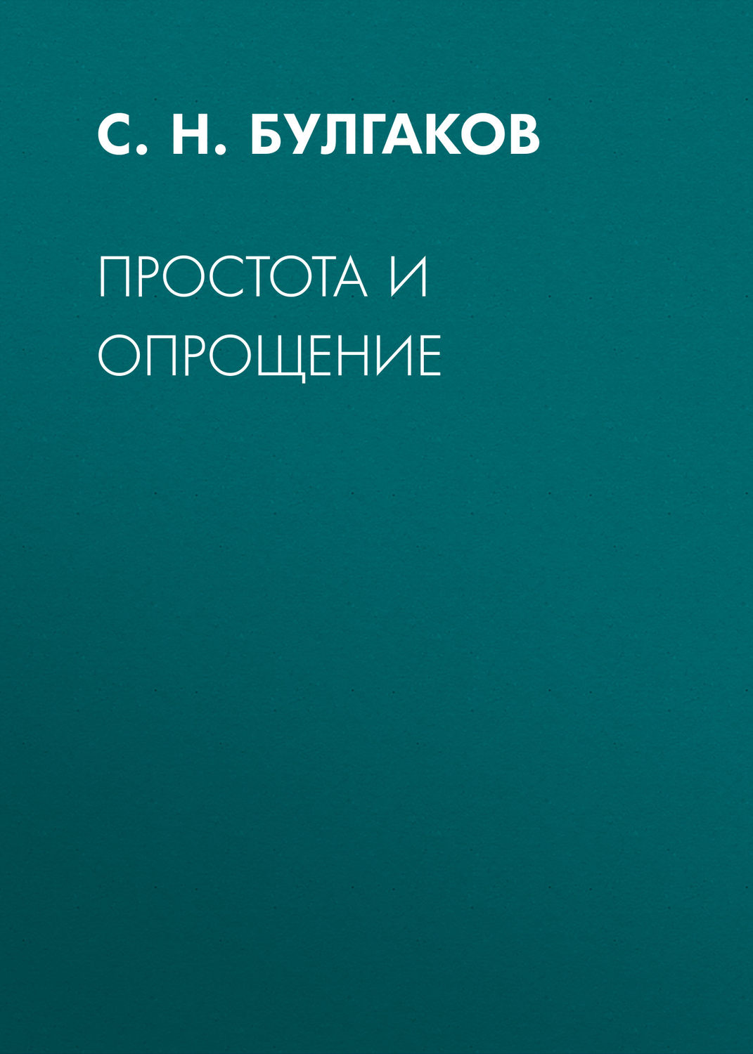 Обложка книги «Простота и опрощение»