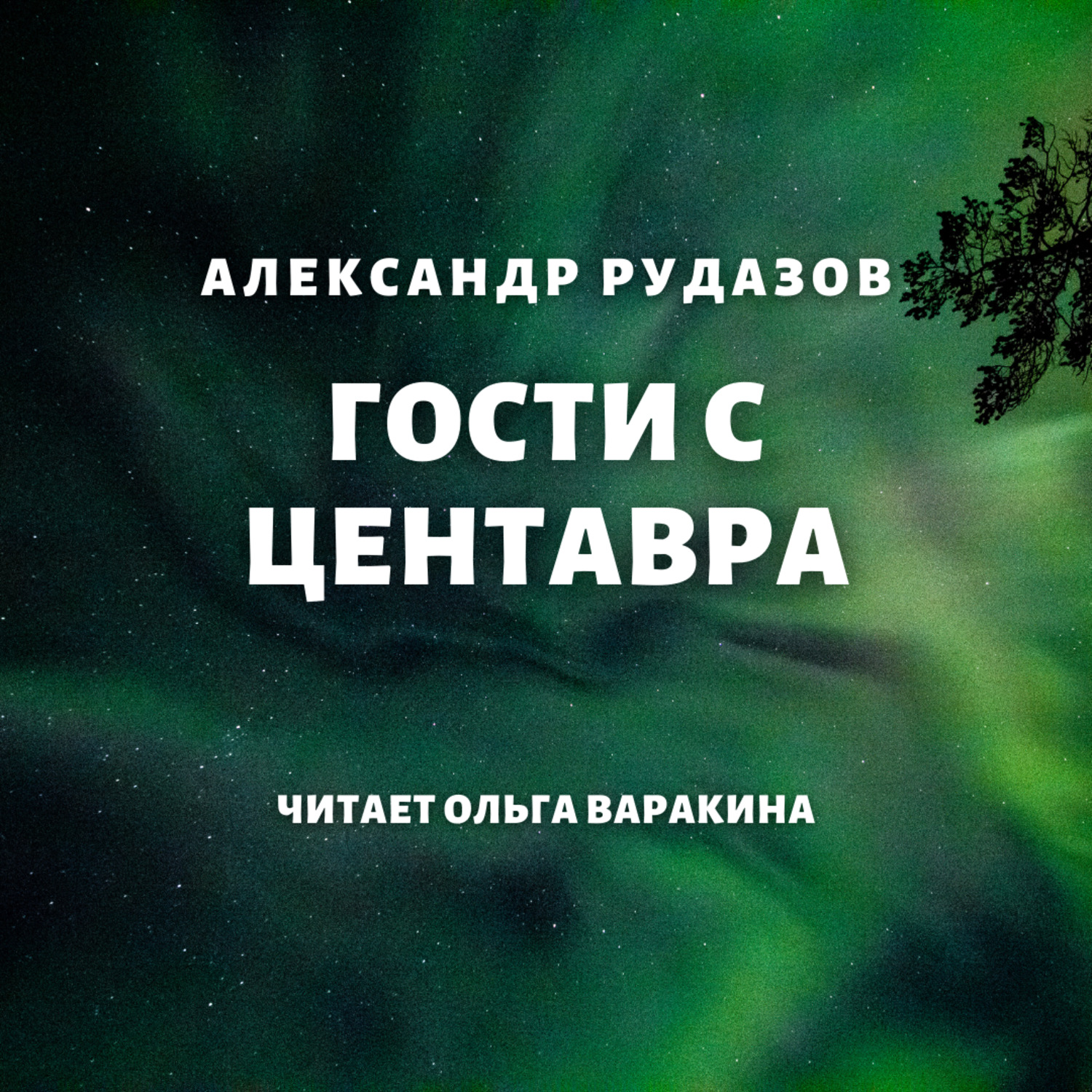 Обложка книги «Гости с Центавра»