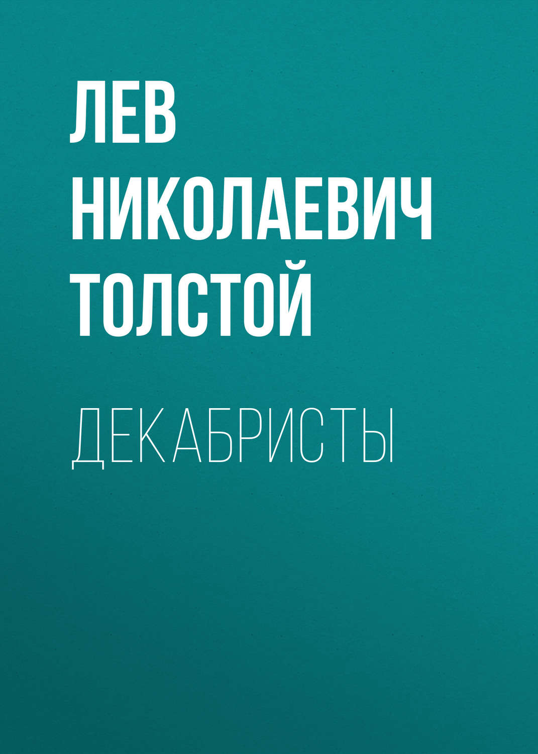 Обложка книги «Декабристы»