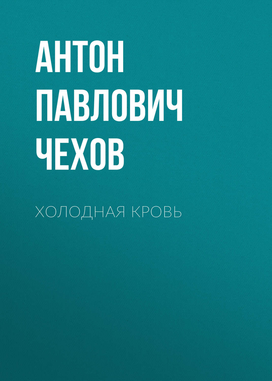 Обложка книги «Холодная кровь»