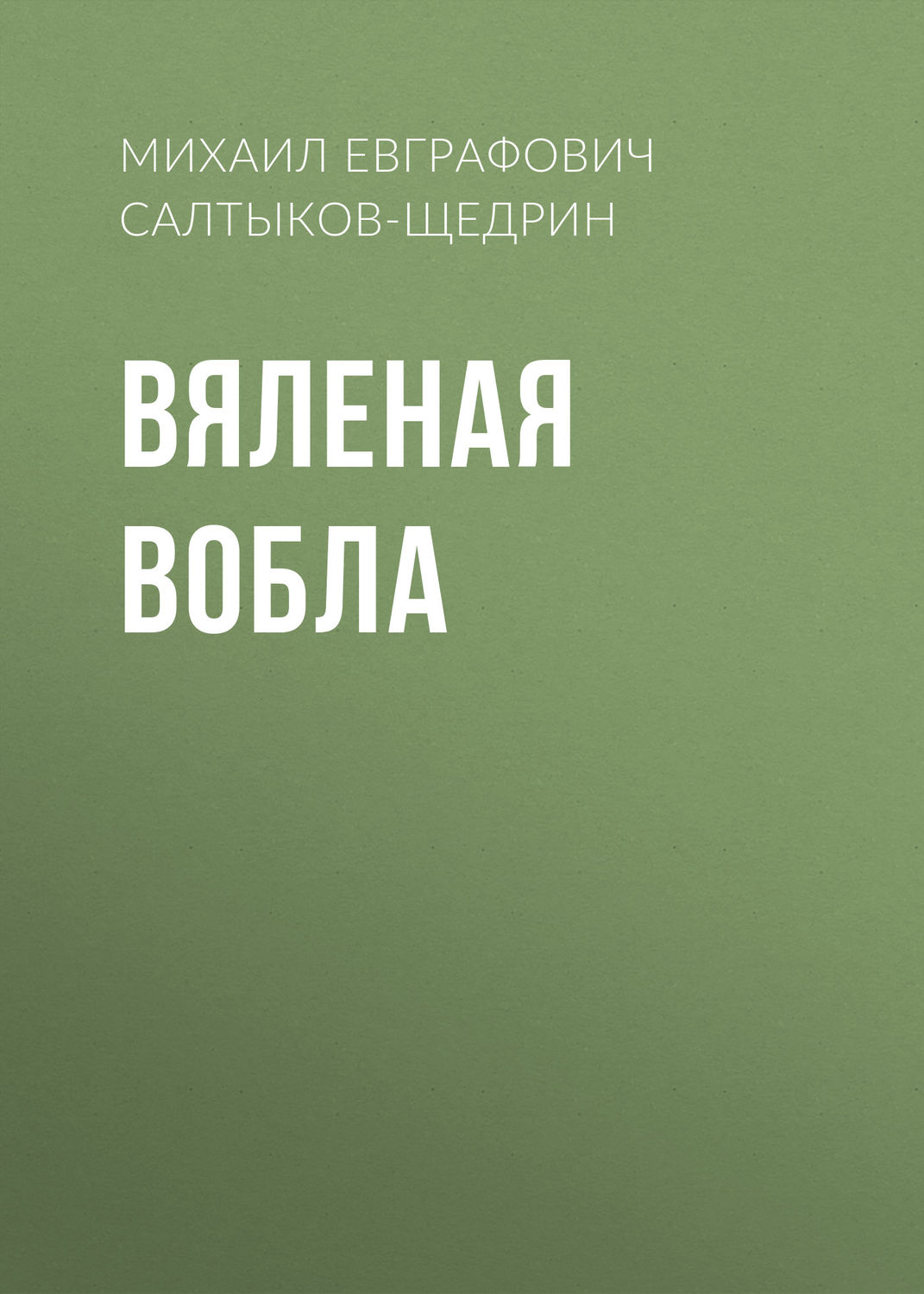 Обложка книги «Вяленая вобла»
