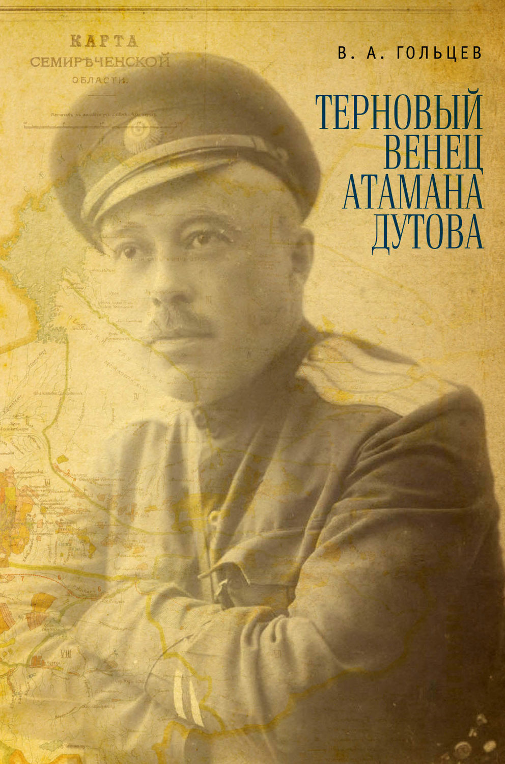 Обложка книги «Терновый венец атамана Дутова»
