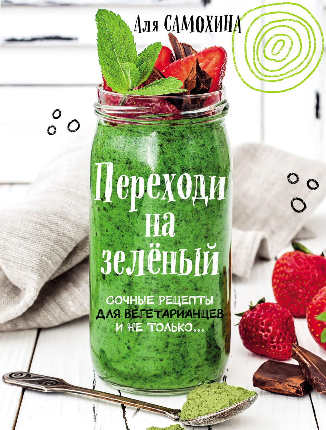 Обложка книги «Переходи на зеленый. Яркие и сочные рецепты для вегетарианцев и не только»