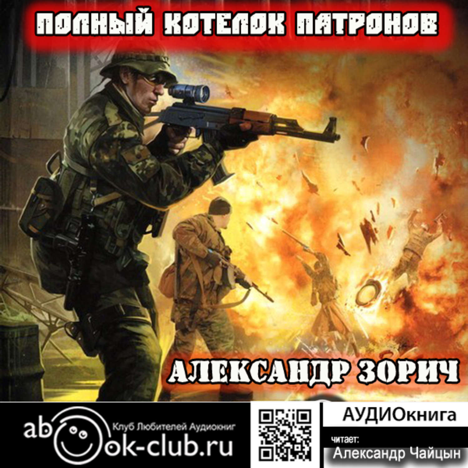 Обложка книги «Полный котелок патронов»