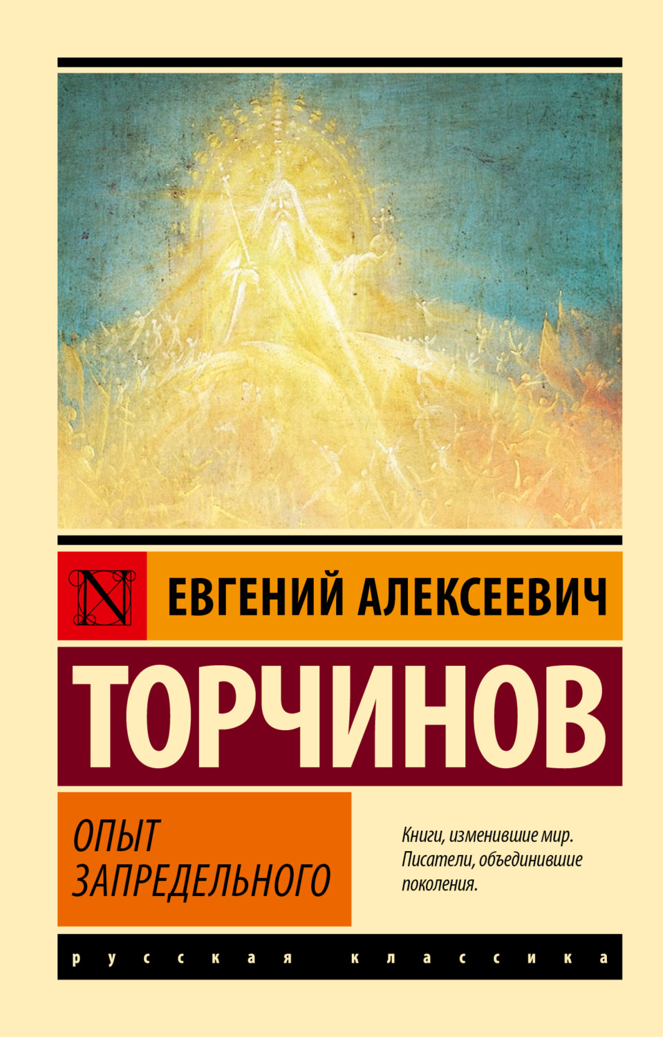 Обложка книги «Опыт запредельного»