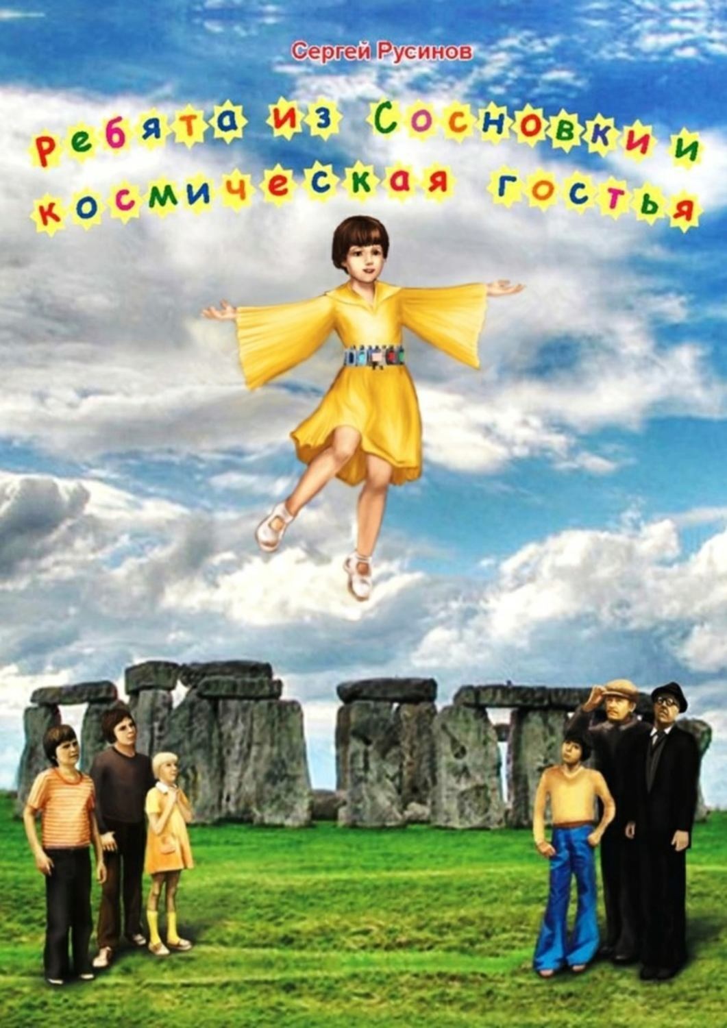 Обложка книги «Ребята из Сосновки и космическая гостья. Фантастическая повесть для детей»