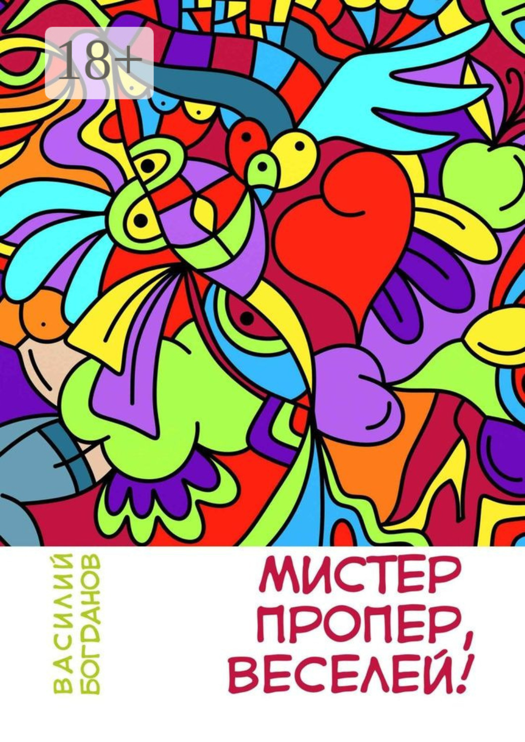 Обложка книги «Мистер Пропер, веселей!»