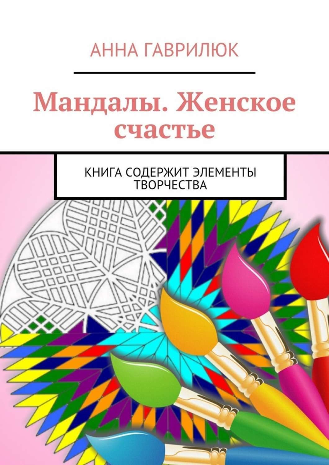 Обложка книги «Мандалы. Женское счастье. Книга содержит элементы творчества»