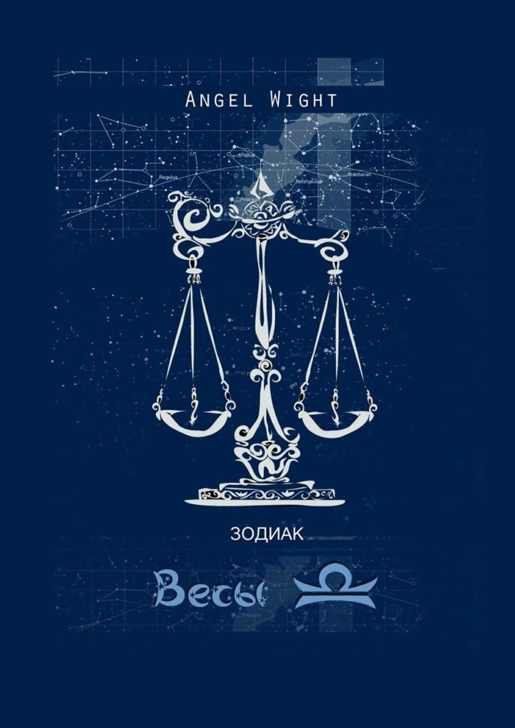 Обложка книги «Весы. Знаки Зодиака»