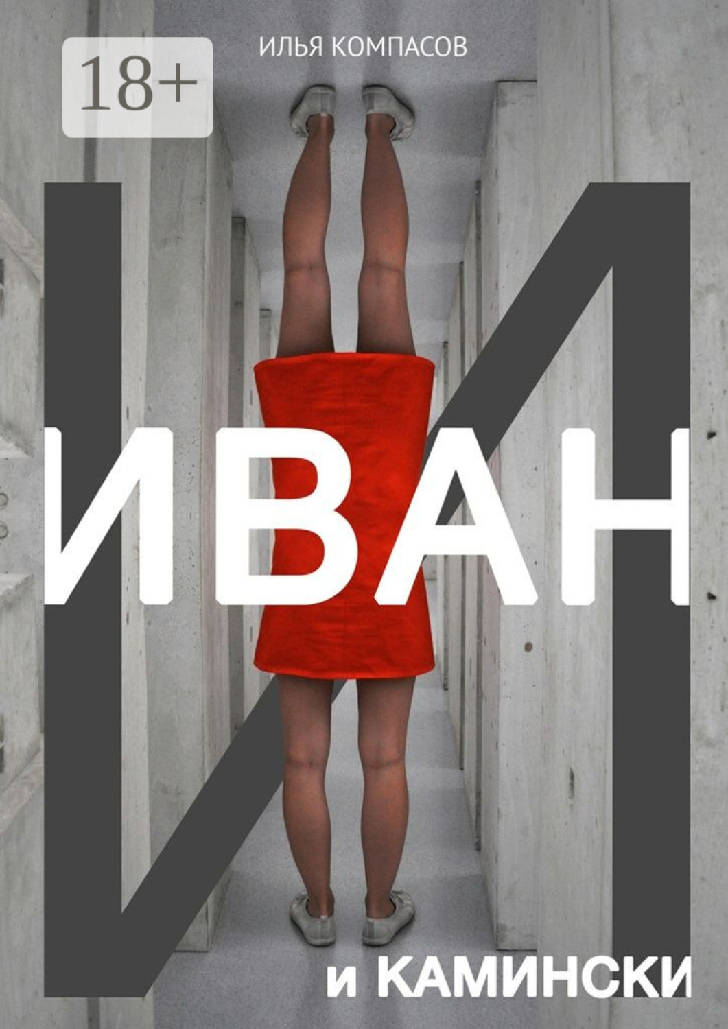 Обложка книги «Иван и Камински. Повесть»