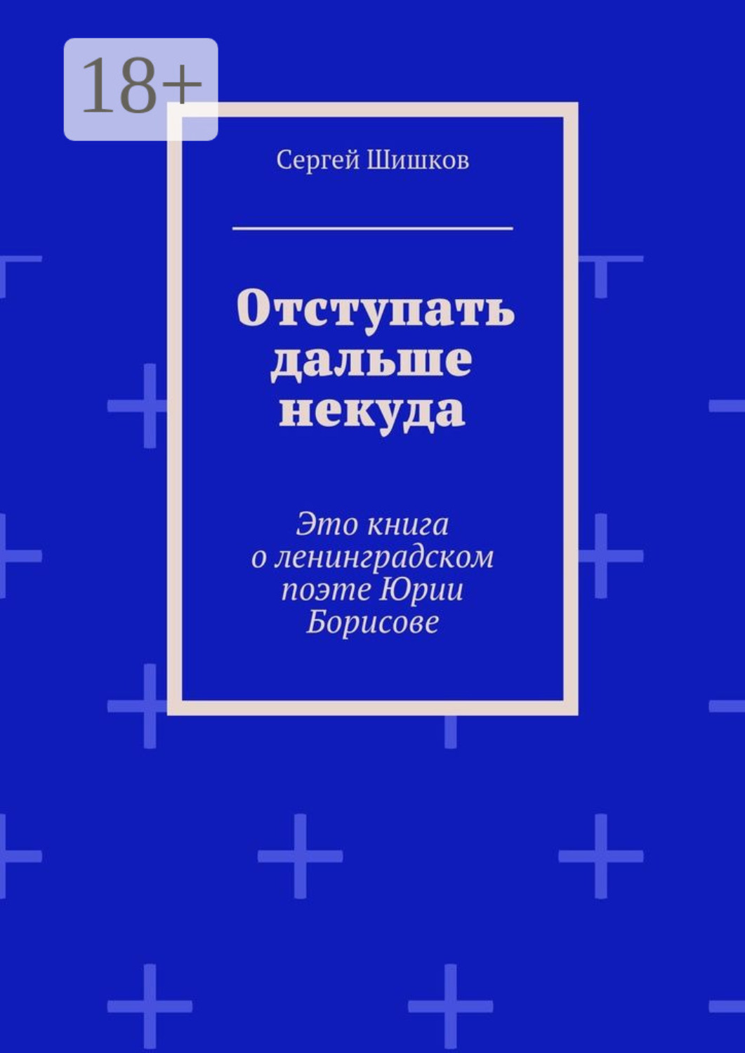 Обложка книги «Отступать дальше некуда. Это книга о ленинградском поэте Юрии Борисове»