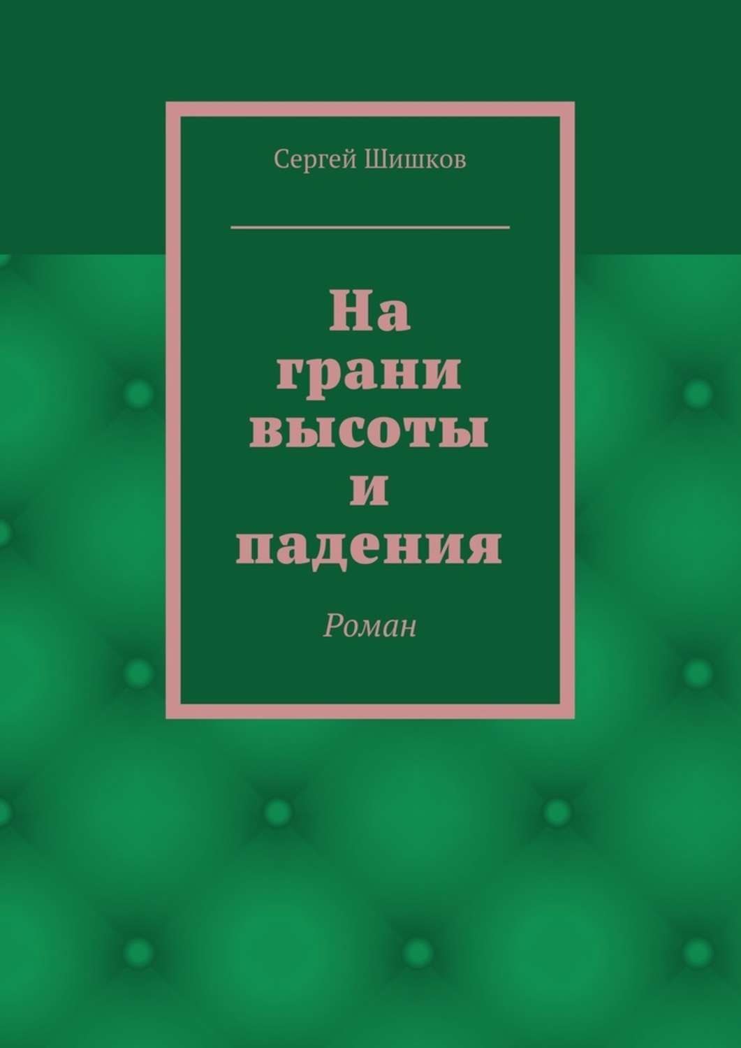 Обложка книги «На грани высоты и падения. Роман»