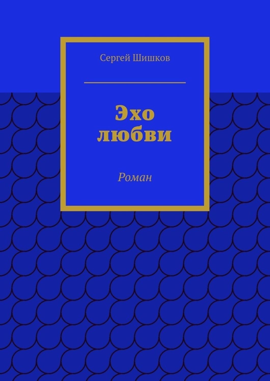 Обложка книги «Эхо любви. Роман»