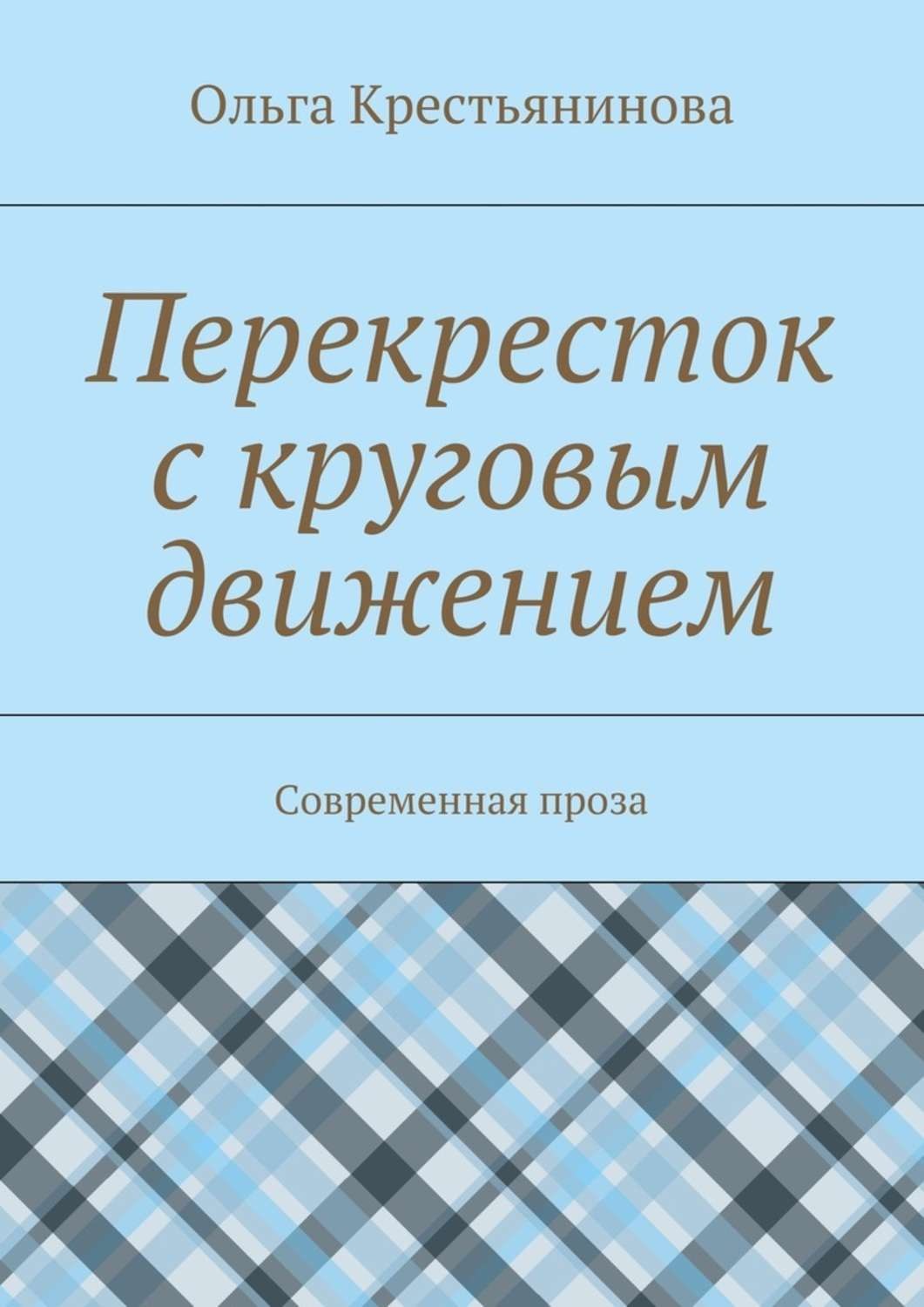 Обложка книги «Перекресток с круговым движением. Современная проза»