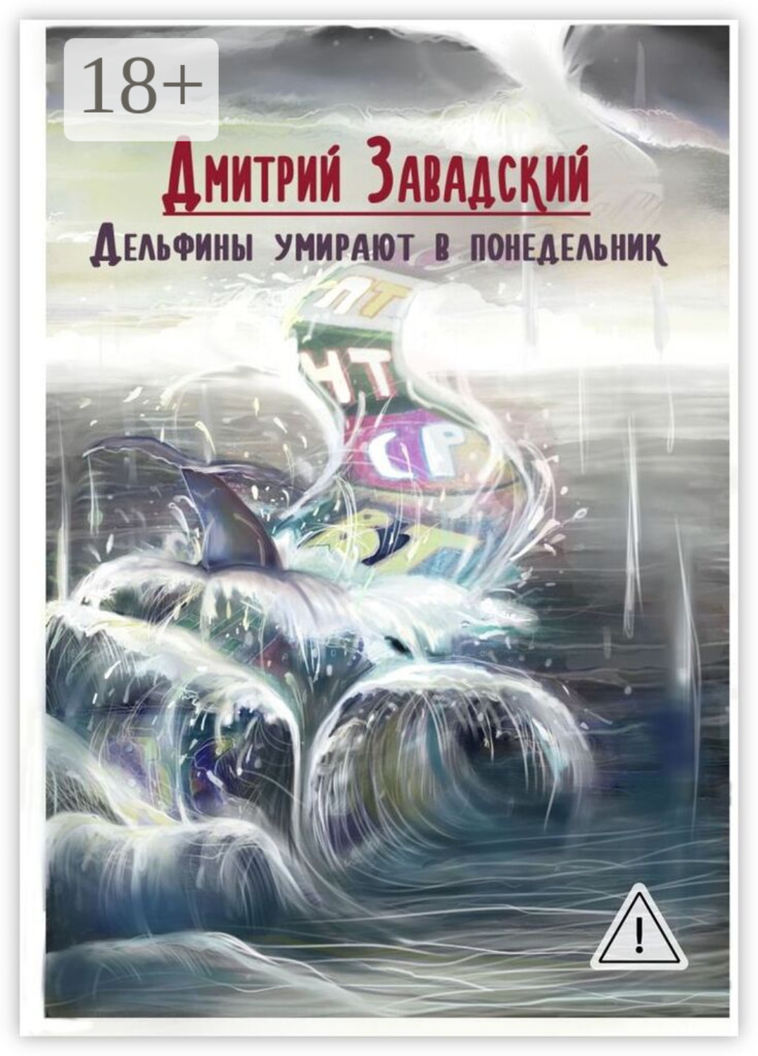 Обложка книги «Дельфины умирают в понедельник»