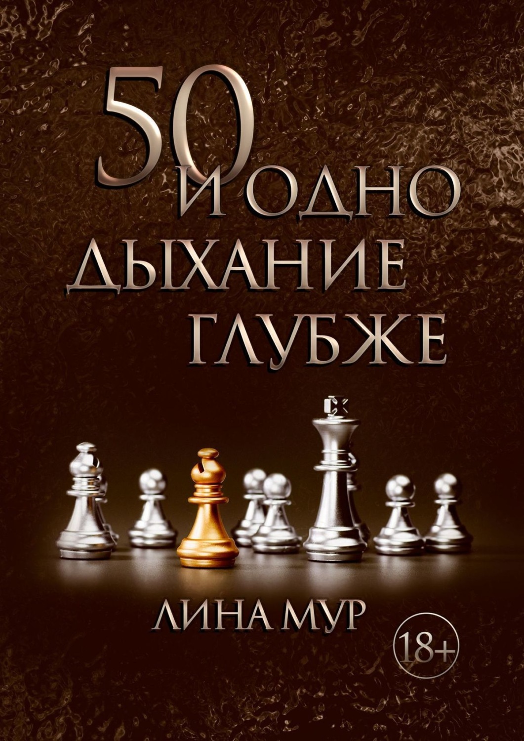 Обложка книги «50 и одно дыхание глубже»