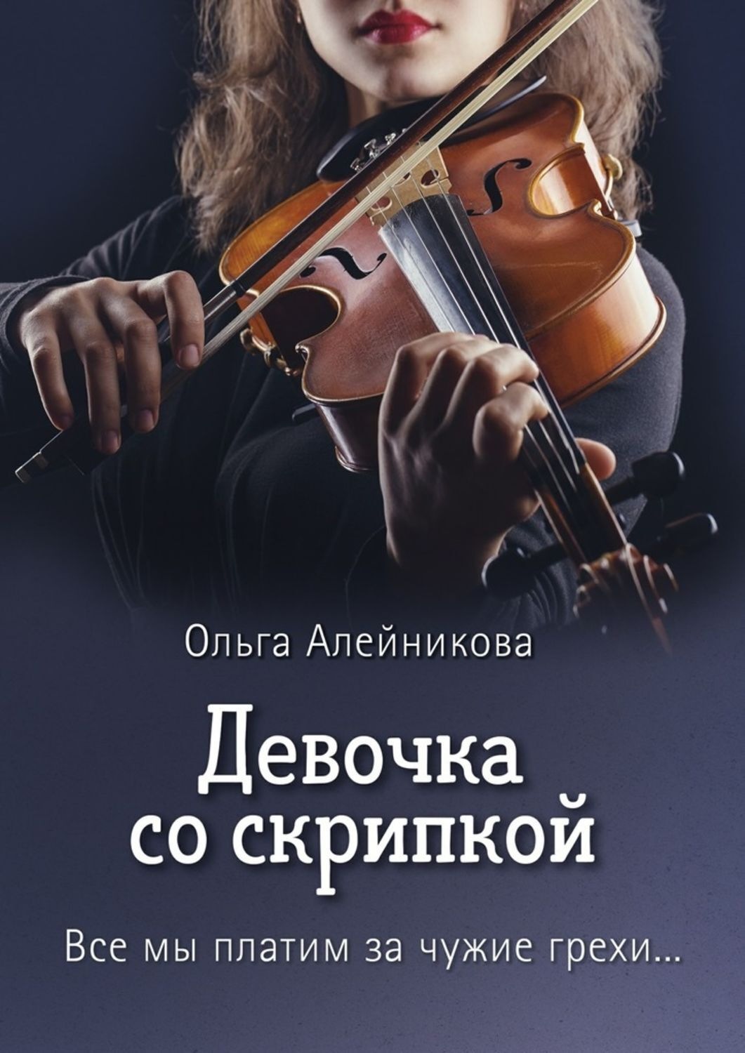 Обложка книги «Девочка со скрипкой. Все мы платим за чужие грехи…»