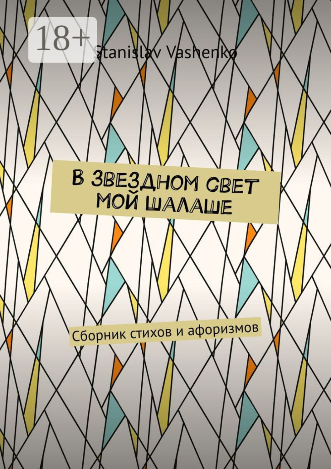 Обложка книги «В звездном свет мой шалаше. Сборник стихов и афоризмов»