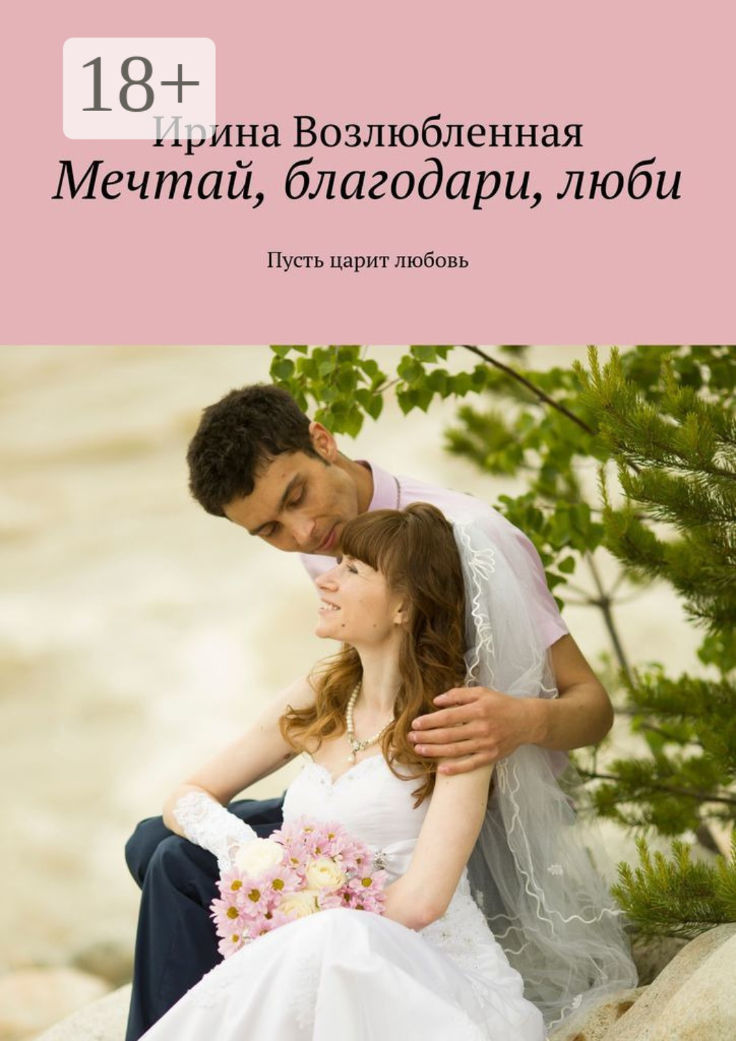 Обложка книги «Мечтай, благодари, люби. Пусть царит любовь»