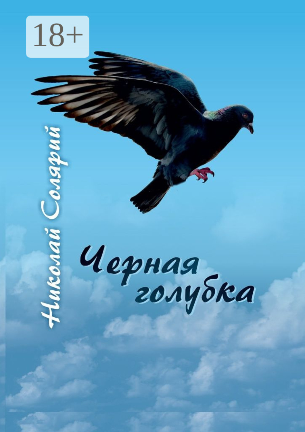 Обложка книги «Черная голубка»